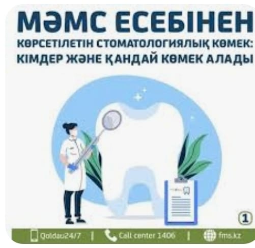 МӘМС есебінен көрсетілетін стоматологиялық көмек: кімдер және қандай көмек алады