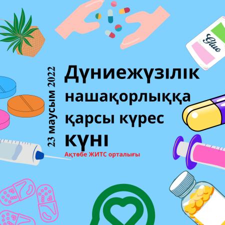 Дүниежүзілік есірткіге қарсы күрес күні